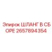 2657894354 ШЛАНГ В СБОРЕ Epiroc
