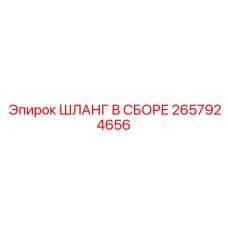 ШЛАНГ В СБОРЕ 2657924656 Epiroc