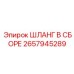2657945289 ШЛАНГ В СБОРЕ Epiroc