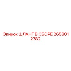 2658012782 ШЛАНГ В СБОРЕ Epiroc