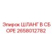 2658012782 ШЛАНГ В СБОРЕ Epiroc