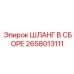 2658013111 ШЛАНГ В СБОРЕ Epiroc