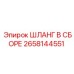 2658144551 ШЛАНГ В СБОРЕ Epiroc
