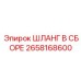 2658168600 Шланг в сборе Epiroc