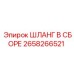 2658266521 ШЛАНГ В СБОРЕ Epiroc