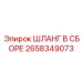 2658349073 ШЛАНГ В СБОРЕ Epiroc
