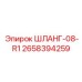 2658394259 ШЛАНГ-08-R1 Эпирок