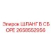 2658552956 ШЛАНГ В СБОРЕ Epiroc