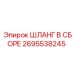 Шланг топливной системы для техники Эпирок 2695538245