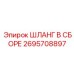 2695708897 ШЛАНГ В СБОРЕ Epiroc