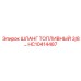 HC10414487 ШЛАНГ ТОПЛИВНЫЙ 3/8 Epiroc