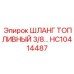 HC10414487 ШЛАНГ ТОПЛИВНЫЙ 3/8 Epiroc