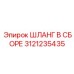 3121235435 ШЛАНГ В СБОРЕ Epiroc