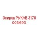 3176003693 РУКАВ Epiroc