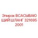 3216952001 ВСАСЫВАЮЩИЙ ШЛАНГ Epiroc