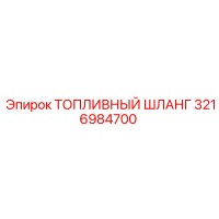 ТОПЛИВНЫЙ ШЛАНГ 3216984700 Epiroc