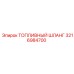 Топливный шланг 3216984700 для оборудования Epiroc
