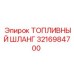 Топливный шланг 3216984700 для оборудования Epiroc