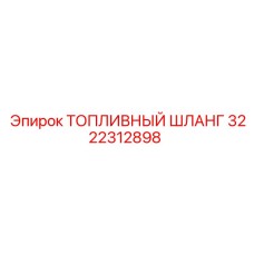 Высоконапорный топливный шланг 3222312898 производства Epiroc