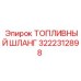 Высоконапорный топливный шланг 3222312898 производства Epiroc