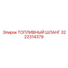 Шланг для топливных систем 3222314379 производства Epiroc