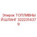 Шланг для топливных систем 3222314379 производства Epiroc