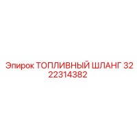 3222314382 ТОПЛИВНЫЙ ШЛАНГ Epiroc