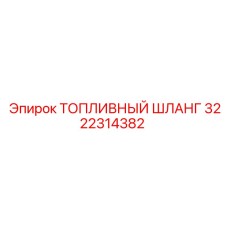 Топливный шланг 3222314382 для техники Epiroc