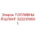 Топливный шланг Epiroc арт.3222319601