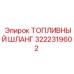 Армированный шланг Epiroc 3222319602