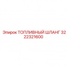 Антистатический топливный шланг Epiroc 3222321600 Шланг Epiroc 3222321600 с углеродным армированием