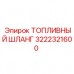 Антистатический топливный шланг Epiroc 3222321600 Шланг Epiroc 3222321600 с углеродным армированием