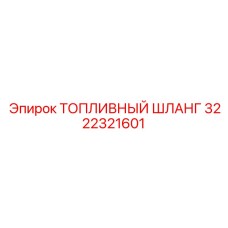 3222321601 - ТОПЛИВНЫЙ ШЛАНГ (Epiroc)