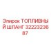 Оригинальный топливный шланг 3222323687 Epiroc