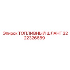 Топливный шланг Epiroc артикул 3222326689 с тефлоновым покрытием