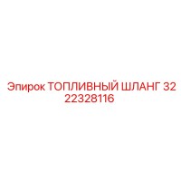 3222328116 ТОПЛИВНЫЙ ШЛАНГ Epiroc