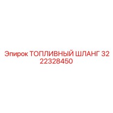 3222328450 ТОПЛИВНЫЙ ШЛАНГ Epiroc