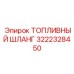 Высоконапорный топливный шланг арт. 3222328450 Epiroc