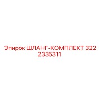 3222335311 Шланг-комплект Epiroc