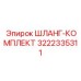 3222335311 Шланг-комплект Epiroc