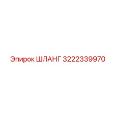 3222339970 ШЛАНГ Epiroc