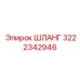 Шланг для топливных систем Epiroc 3222342946