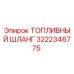 Топливный шланг арт.3222346775 Epiroc для горнодобывающей техники