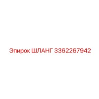 3362267942 ШЛАНГ Эпирок