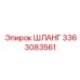3363083561 ШЛАНГ Epiroc
