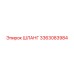3363083984 ШЛАНГ Epiroc