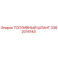 3382014143 ТОПЛИВНЫЙ ШЛАНГ Epiroc