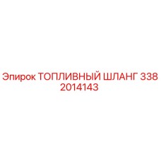 Оригинальный топливный шланг 3382014143 Epiroc