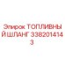 Оригинальный топливный шланг 3382014143 Epiroc