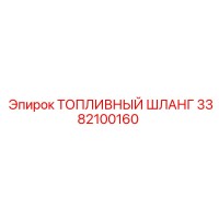 3382100160 ТОПЛИВНЫЙ ШЛАНГ Epiroc